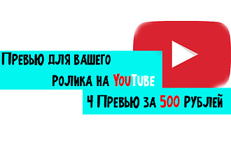 Превью, Обложка за 30 минут для вашего ролика. +исходник