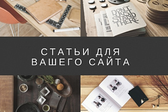 Написание статей для сайтов