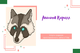 Создам Landing Page на Tilda