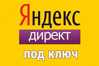 Профессиональная настройка контекстной рекламы в Яндекс-Директ