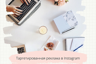 Настрою таргетированную рекламу в Instagram