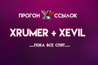 Прогон ссылок XRumer
