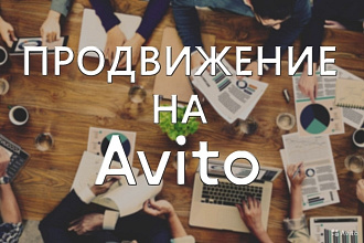 Постинг на авито. Продвижение авито. Размещение объявлений
