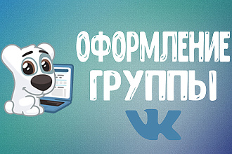 Оформление группы Вконтакте