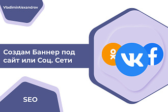 Создам Баннер под сайт или Соц. Сети