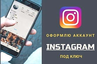 Оформление аккаунта Instagram