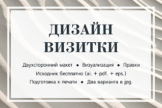 Сделаю стильную визитку с уникальным и современным дизайном
