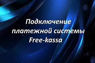 Подключение платежной системы Free-kassa