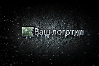 Ваш логотип или бренд с эффектной и эпической анимацией Огонь и Лёд