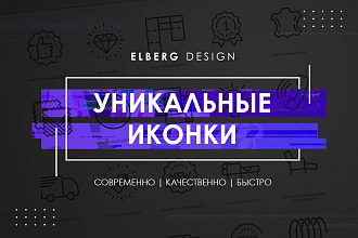 Разработка современных, адаптивных, лаконичных иконок