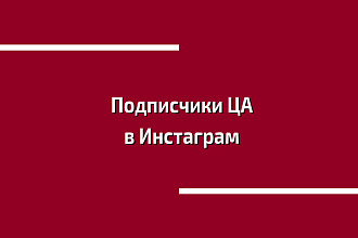 Услуга активный месяц в Инстаграм
