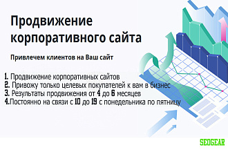 SEO-продвижение корпоративных сайтов