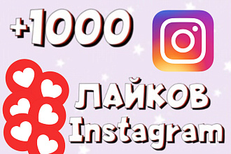 Лайки в Instagram