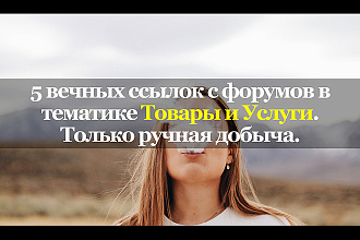 Вечные ссылки с тематических форумов. Товары и услуги