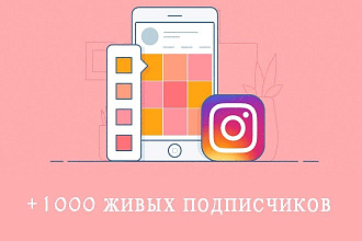 1000 живых подписчиков в Ваш инстаграм