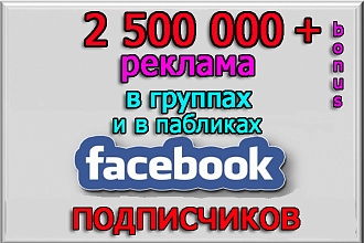 Реклама в сообществах Facebook на 2 500 000 подписчиков + бонус