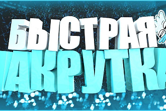 Добавлю 1000 подписчиков на ваш вк