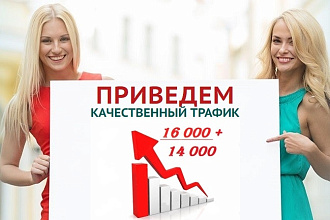14000-16000 уникальных посетителей на ваш сайт из поисковиков