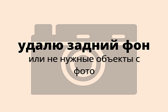 Удалю задний фон с фото