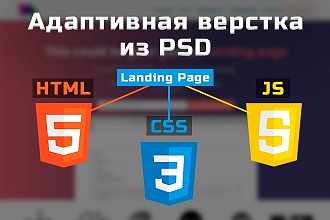 Сверстаю адаптивно лендинг по макету