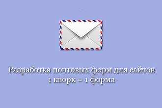 Разработка почтовых форм для сайтов