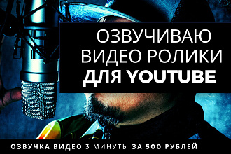 Озвучка видео роликов для YouTube