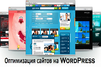 Оптимизация сайтов на WordPress