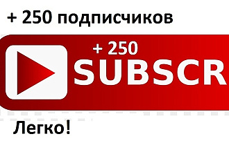 +250 подписчиков в YouTube