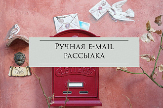 Ручная e-mail рассылка