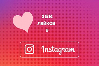 Instagram лайки 15K