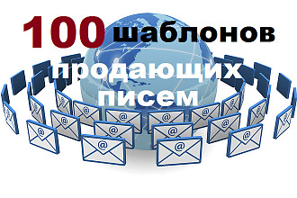 Шаблоны писем, работающие на вас