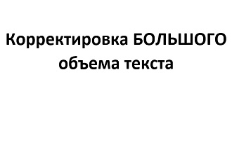 Корректировка большого объема текста