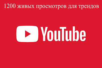 1200 живых просмотров с удержанием до 60%