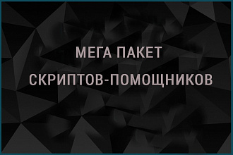 Большой пакет скриптов