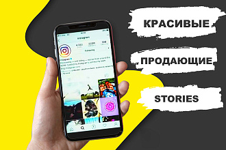 Сделаю продающие Instagram Stories