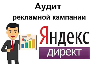 Аудит для оптимизации рекламной кампании Яндекс Директ