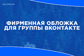 Сделаю фирменную обложку для сообщества Вконтакте