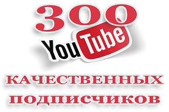 300+качественных подписчиков на YouTube канал