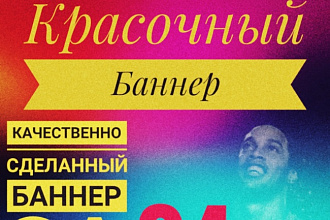 Сделаю Баннер для сайта или соц.сетей