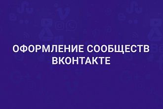Разработка оформления ВКонтакте