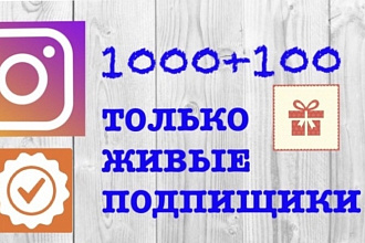 Приведу живых подписчиков 1000 + 100 в подарок