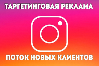 Таргетинговая реклама в Instagram. Есть опыт