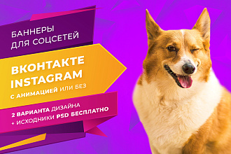 Разработаю стильные баннеры для соцсетей от 500 руб