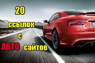 20 ссылок с авто сайтов