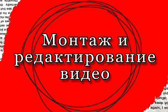 Смонтирую видео
