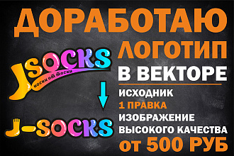 Доработаю Ваш логотип