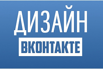 Сделаю обложку для группы ВКонтакте