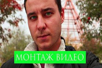 Быстрый И качественный монтаж видеороликов