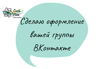 Сделаю оформление вашей группы ВКонтакте