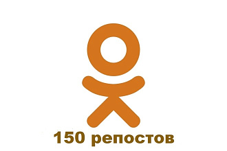 150 репостов в Одноклассники